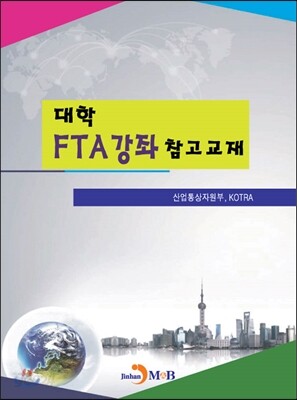 [대여] 대학 FTA강좌 참고교재