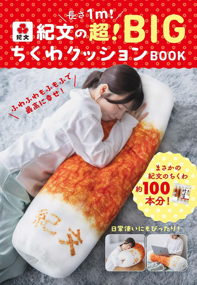 (예약도서) 長さ1m！ 紀文の超！ BIGちくわクッションBOOK
