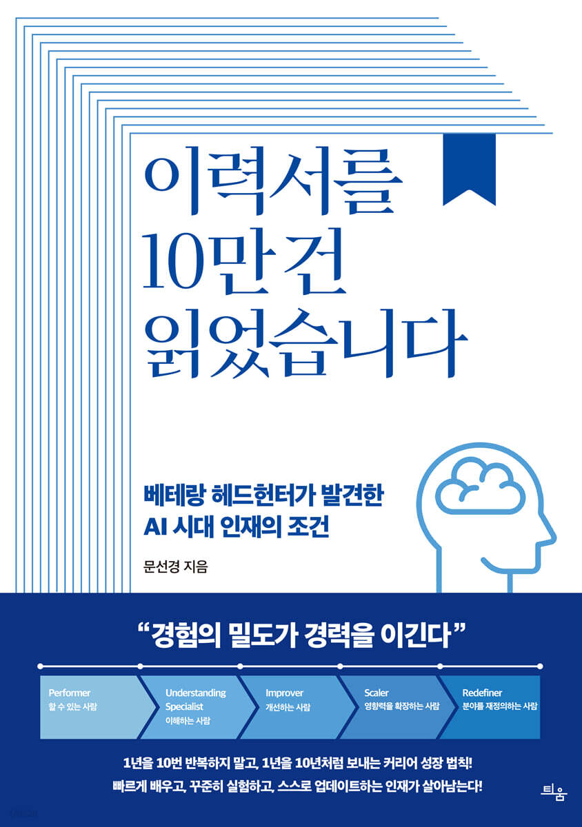 이력서를 10만 건 읽었습니다