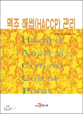 [대여] 맥주 해썹(HACCP) 관리