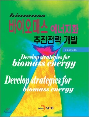 [대여] 바이오매스 에너지화 추진전략 개발