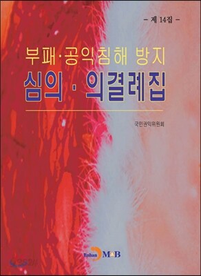 [대여] 부패 공익침해 방지 심의 의결례집(제14집)