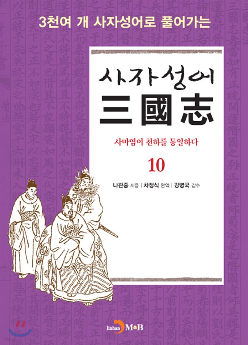 [대여] 사자성어 삼국지. 10