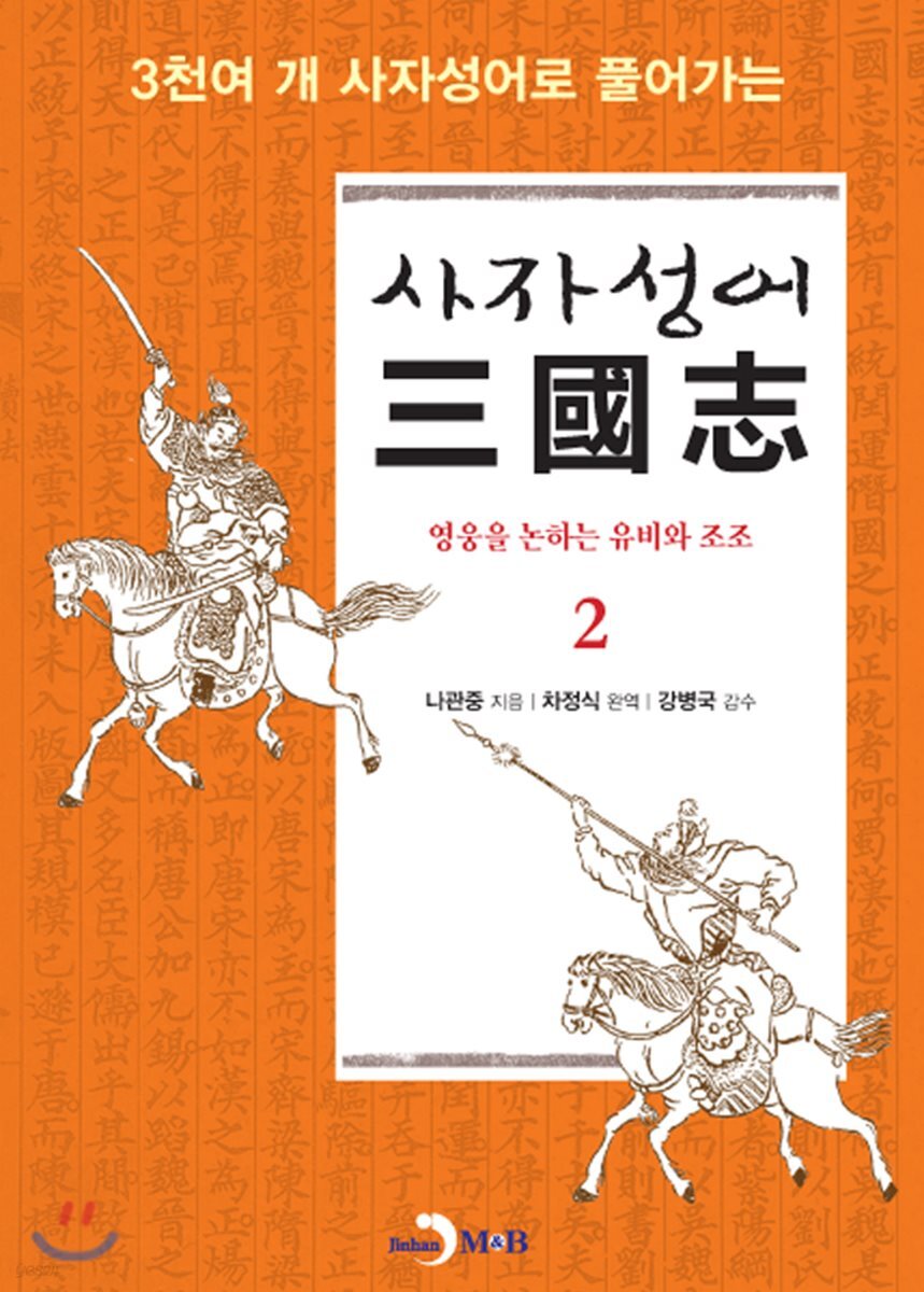 [대여] 사자성어 삼국지. 2