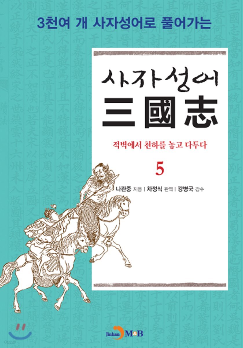 [대여] 사자성어 삼국지. 5
