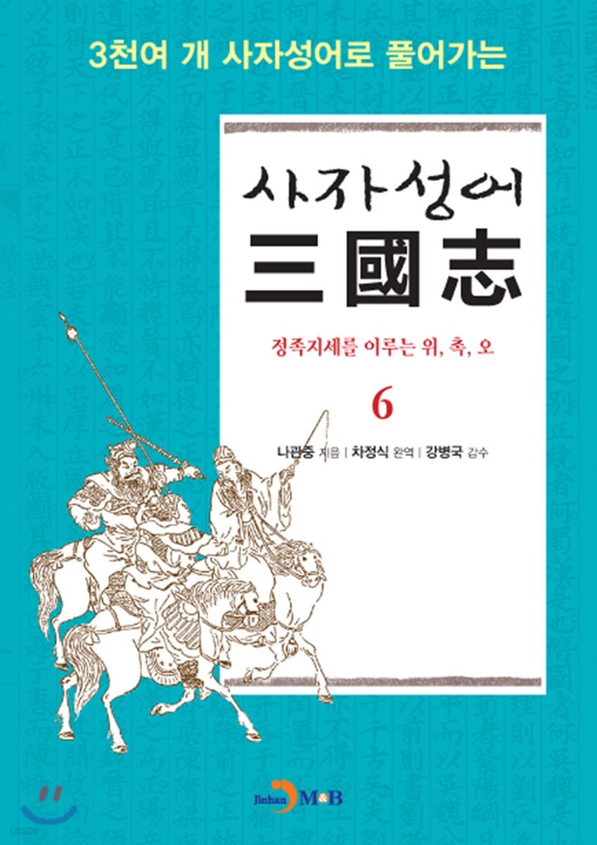 [대여] 사자성어 삼국지. 6