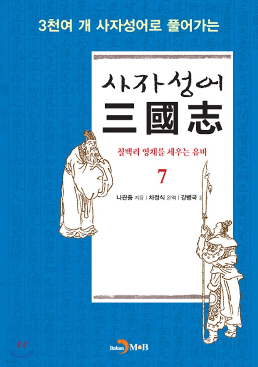 [대여] 사자성어 삼국지. 7