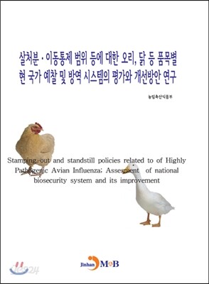 [대여] 살처분·이동통제 범위 등에 대한 오리, 닭 등 품목별 현 국가 예찰 및 방역 시스템의 평가