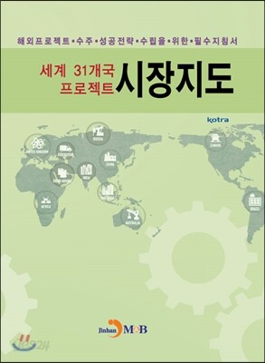 [대여] 세계 31개국 프로젝트 시장지도