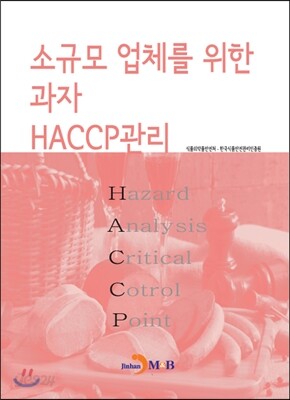 [대여] 소규모 업체를 위한 과자 HACCP관리