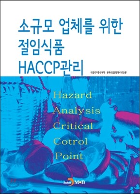 [대여] 소규모 업체를 위한 절임식품 HACCP관리