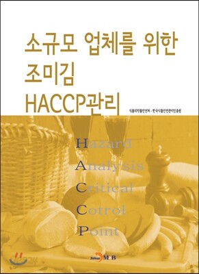[대여] 소규모 업체를 위한 조미김 HACCP관리