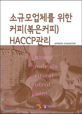 [대여] 소규모 업체를 위한 커피(볶은커피) HACCP관리