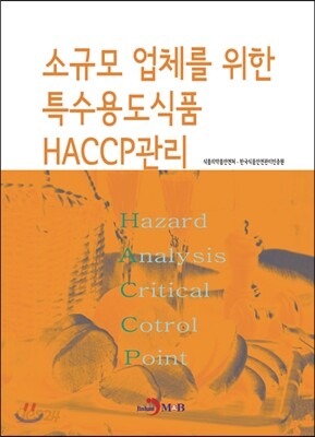 [대여] 소규모 업체를 위한 특수용도식품 HACCP관리