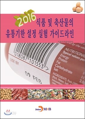 [대여] 식품 및 축산물의 유통기한 설정 실험 가이드라인(2016)