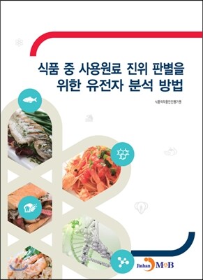 [대여] 식품 중 사용원료 진위 판별을 위한 유전자 분석 방법