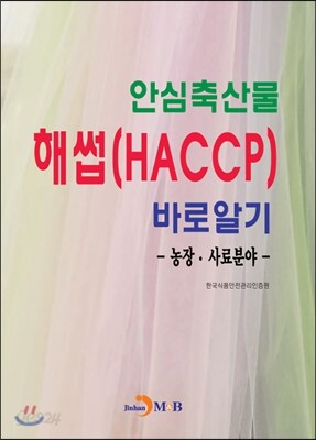 [대여] 안심축산물 해썹(HACCP)바로알기: 농장·사료분야