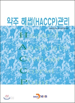 [대여] 약주 해썹(HACCP) 관리