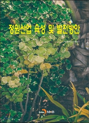 [대여] 정원산업 육성 및 발전방안