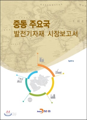 [대여] 중동 주요국 발전기자재 시장보고서