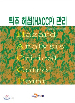 [대여] 탁주 해썹(HACCP) 관리