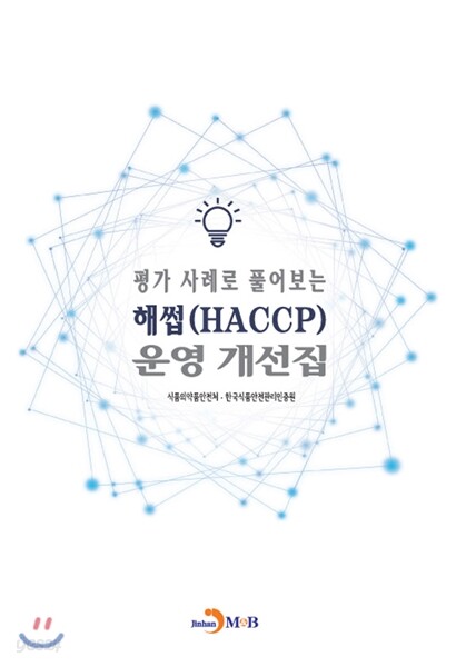 [대여] 평가 사례로 풀어보는 해썹(HACCP) 운영 개선집