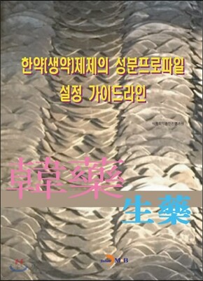[대여] 한약(생약)제제의 성분프로파일 설정 가이드라인