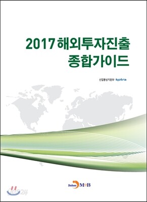 [대여] 해외투자진출 종합가이드(2017)