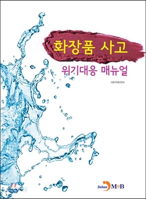 [대여] 화장품 사고 위기대응 매뉴얼