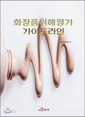 [대여] 화장품 위해평가 가이드라인