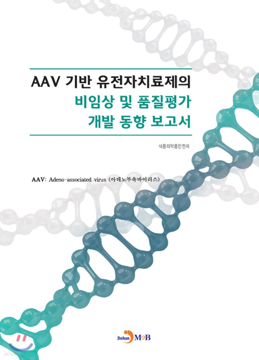 [대여] AAV 기반 유전자치료제의 비임상 및 품질평가 개발 동향 보고서