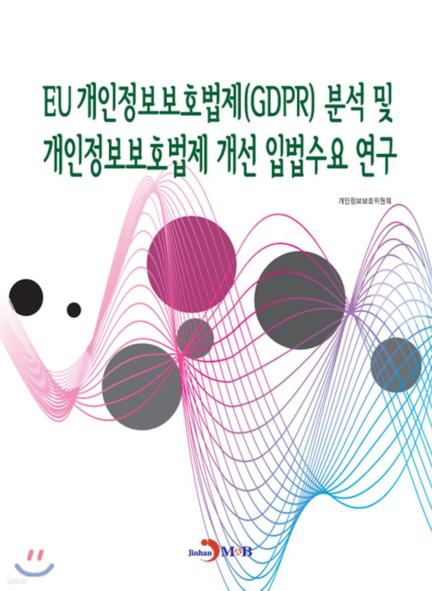 [대여] EU 개인정보보호법제(GDPR) 분석 및 개인정보보호법제 개선 입법수요 연구