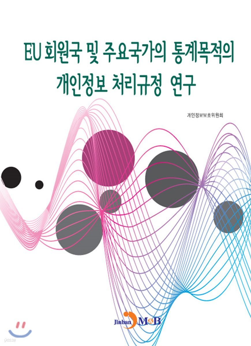 [대여] EU 회원국 및 주요국가의 통계목적의 개인정보 처리규정 연구