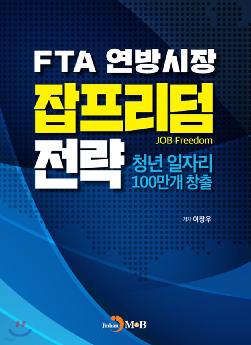 [대여] FTA 연방시장 잡프리덤 전략