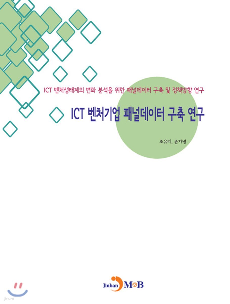 [대여] ICT 벤처기업 패널데이터 구축 연구