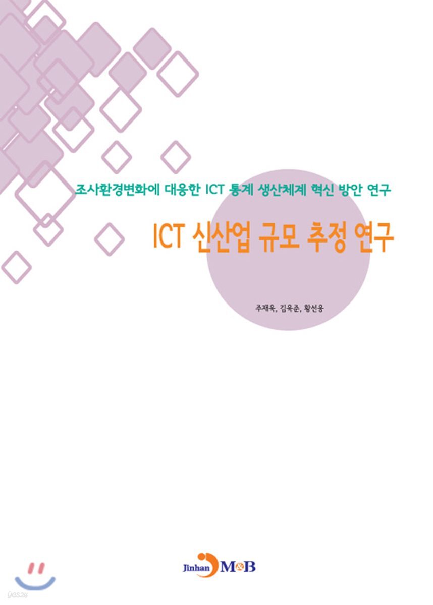 [대여] ICT 신산업 규모 추정 연구