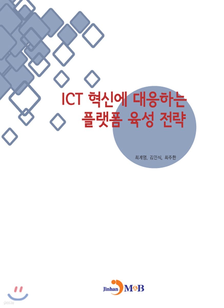 [대여] ICT 혁신에 대응하는 플랫폼 육성 전략