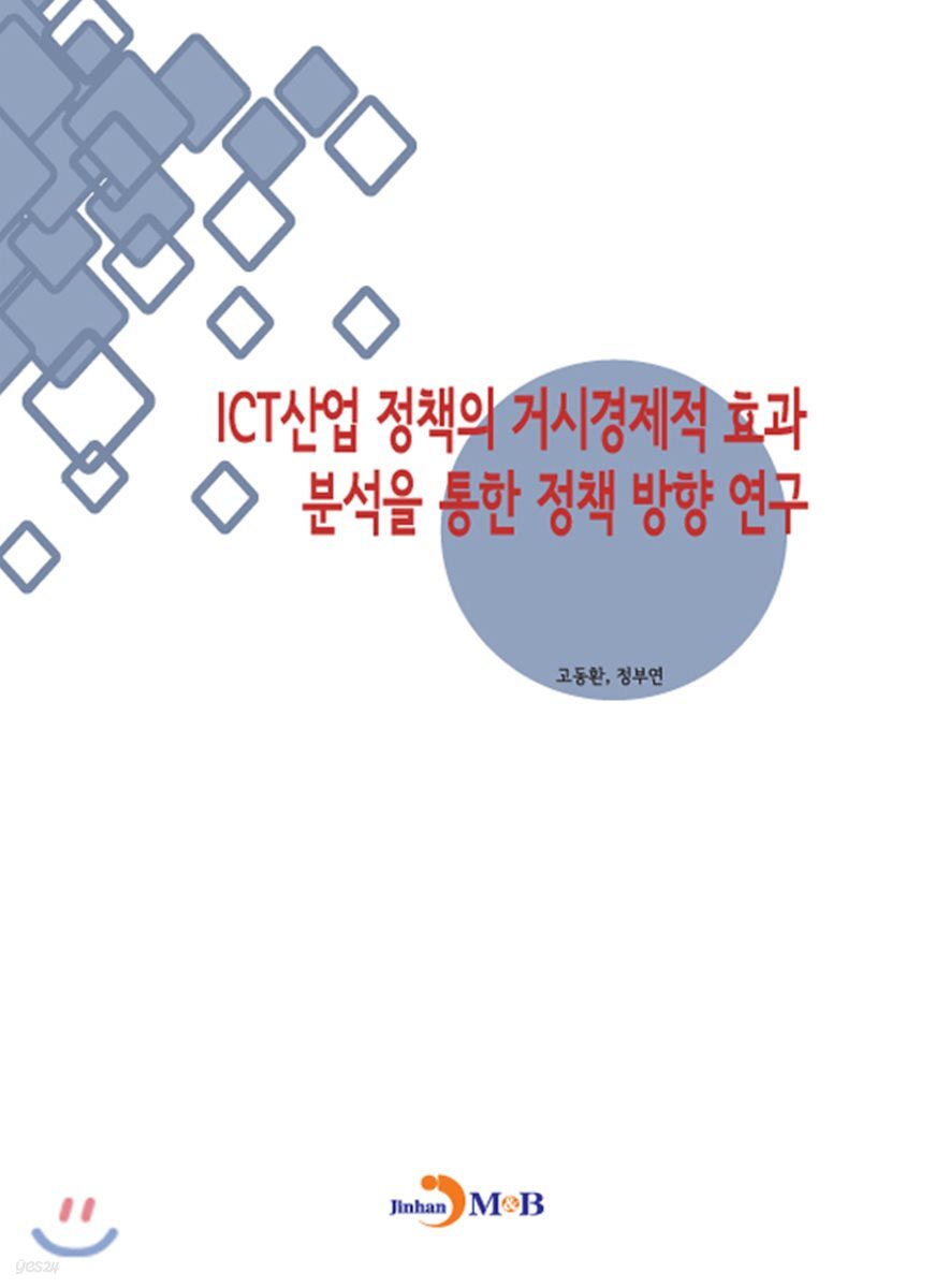[대여] ICT산업 정책의 거시경제적 효과 분석을 통한 정책 방향 연구