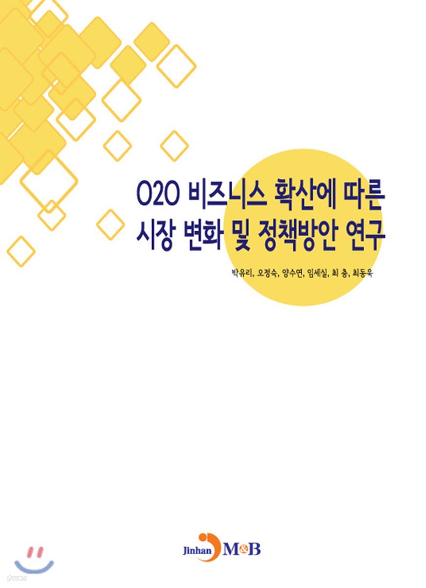 [대여] O2O 비즈니스 확산에 따른 시장변화 및 정책방안연구