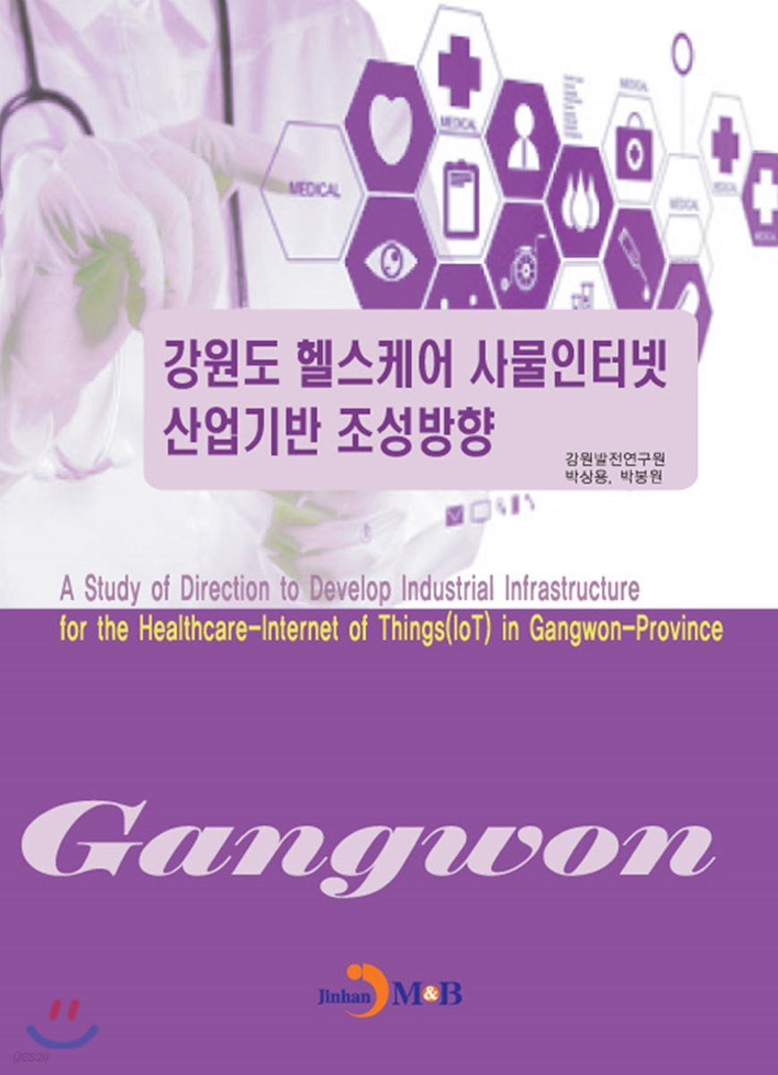 [대여] 강원도 헬스케어 사물인터넷 산업기반 조성방향