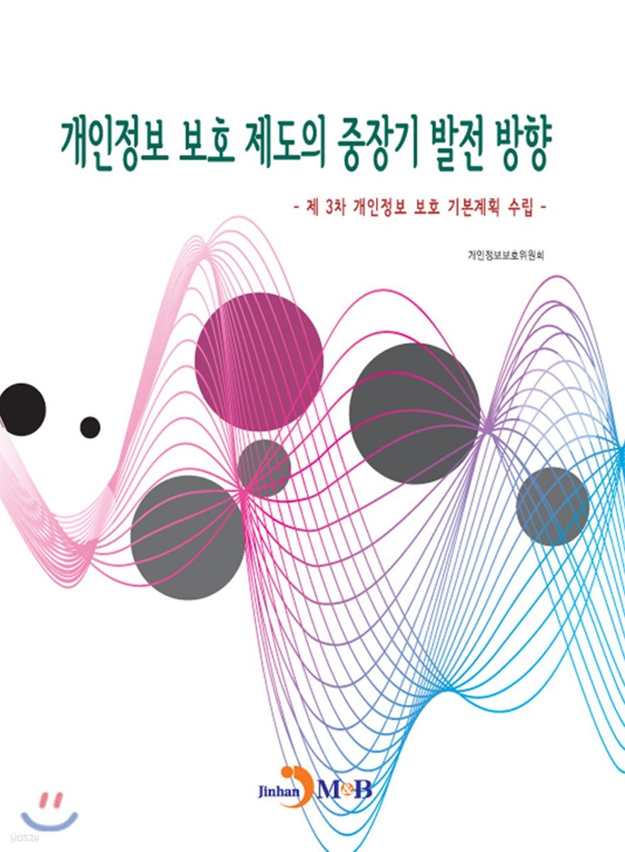 [대여] 개인정보 보호 제도의 중장기 발전 방향