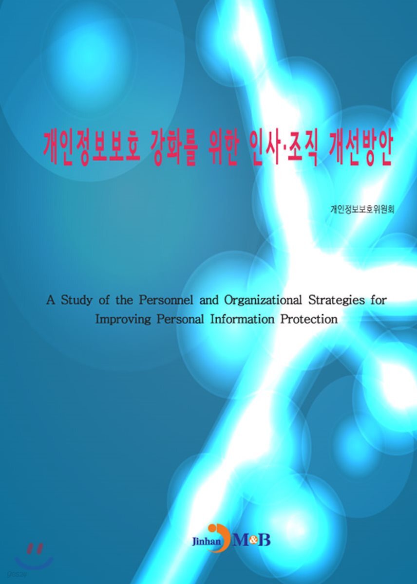 [대여] 개인정보보호 강화를 위한 인사·조직 개선방안
