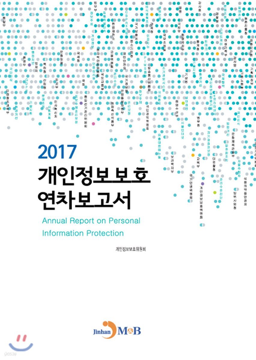 [대여] 개인정보보호 연차보고서 2017