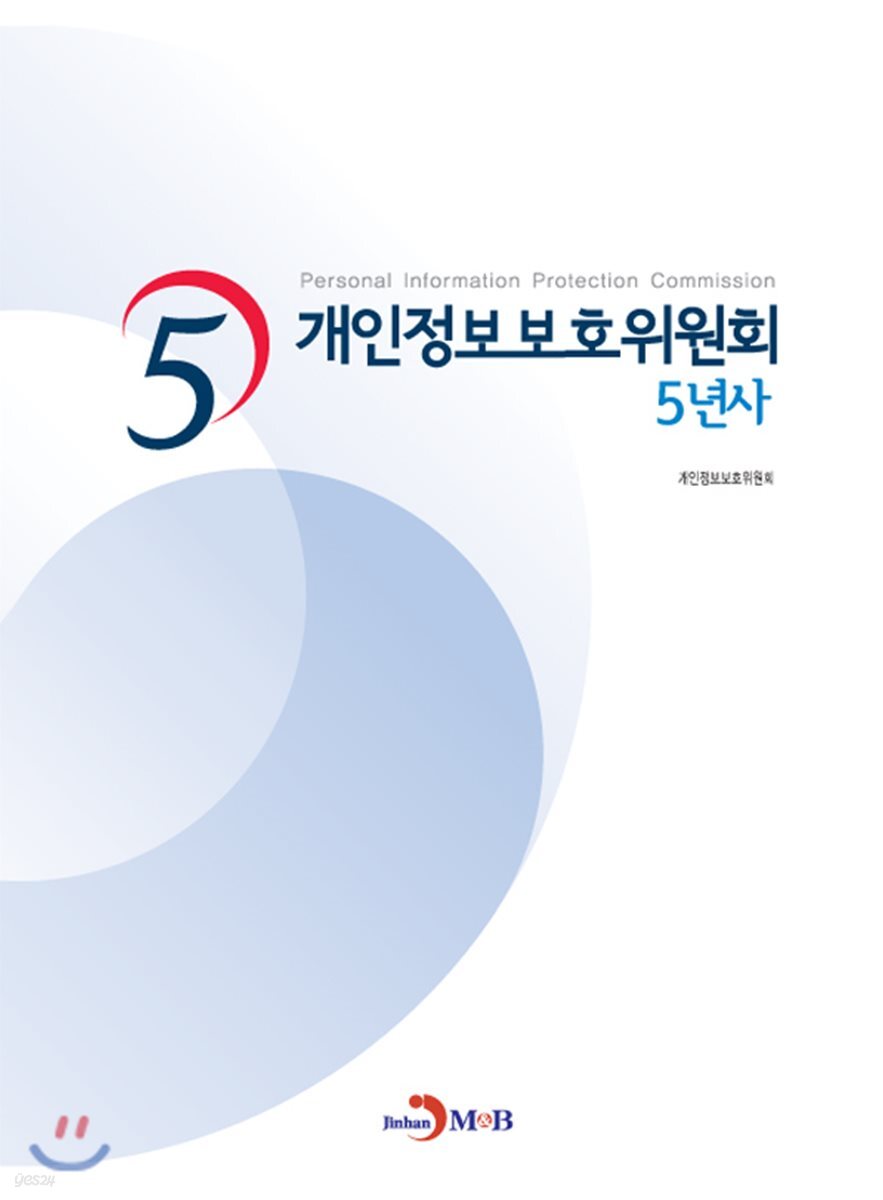 [대여] 개인정보보호위원회 5년사