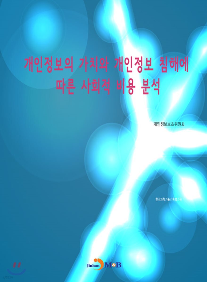 [대여] 개인정보의 가치와 개인정보 침해에 따른 사회적 비용 분석