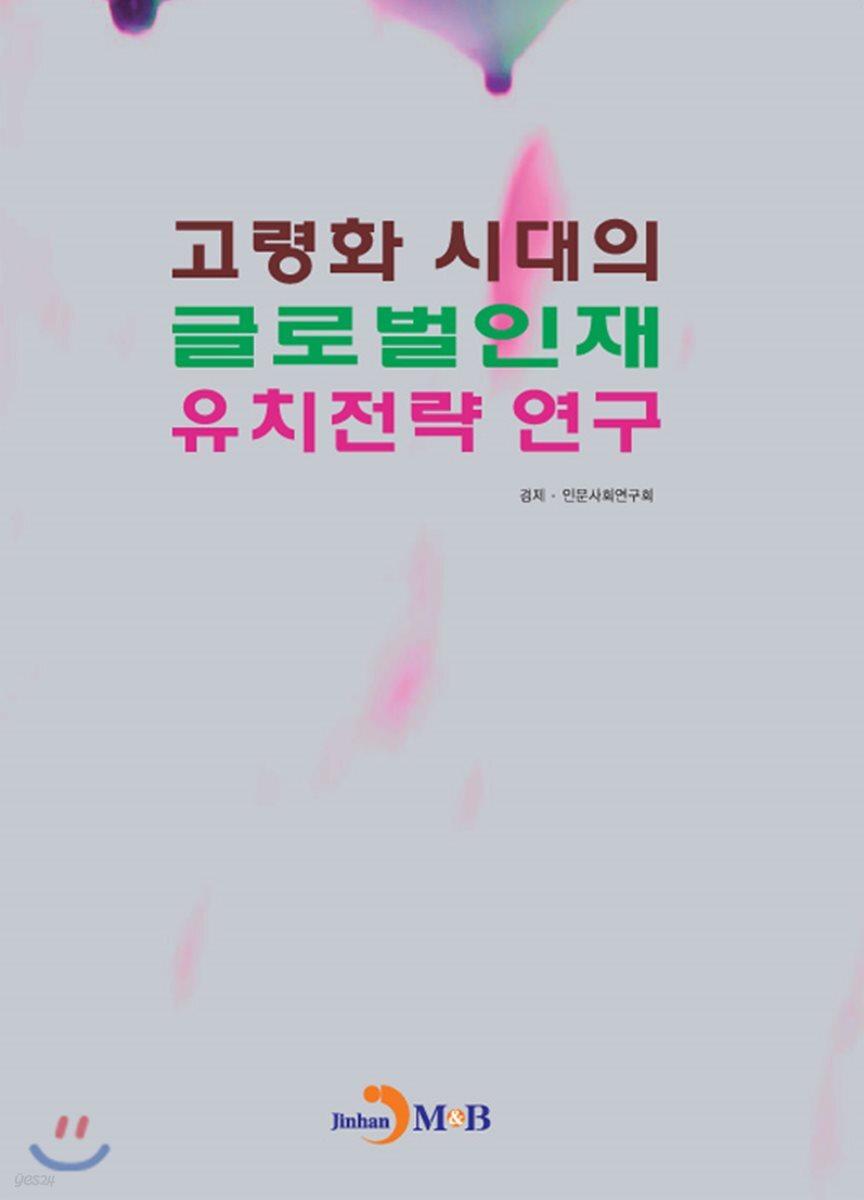 [대여] 고령화 시대의 글로벌인재 유치전략 연구