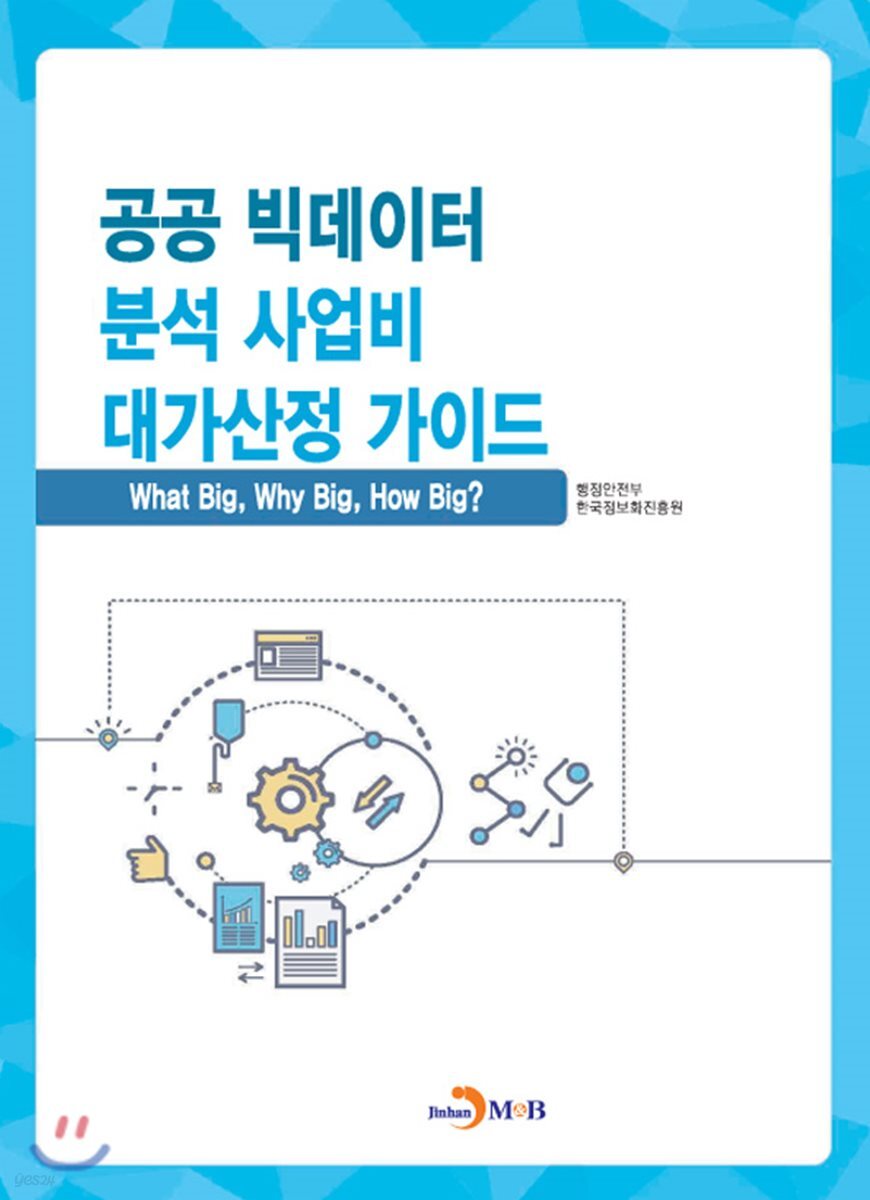 [대여] 공공 빅데이터 분석 사업비 대가산정 가이드