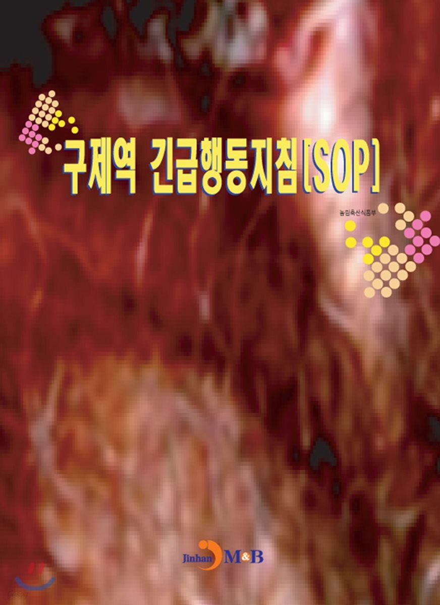 [대여] 구제역 긴급행동지침(SOP)