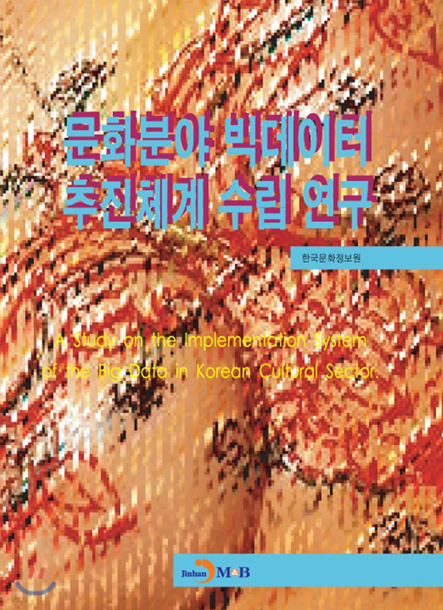 [대여] 문화분야 빅데이터 추진체계 수립 연구