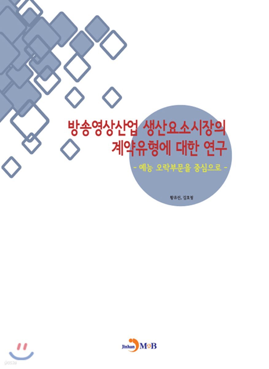 [대여] 방송영상산업 생산요소시장의 계약유형에 대한 연구